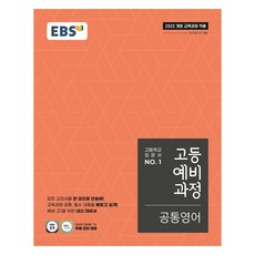 2022 EBS 고등 예비 과정, 공통영어, 예비 고1
