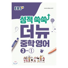 EBS 강의노트 성적 쑥쑥 더뉴, 영어, 중등 3-1