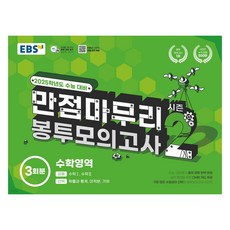 EBS 2025 滿分收尾 信封模擬考試 第2季, 高中三年級, 數學領域