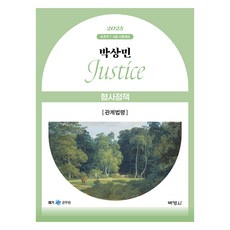 2025 박상민 JUSTICE 형사정책 관계법령, 박영사