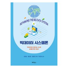 빅데이터시스템론, 박영사, 문영상, 홍성문, 윤형만