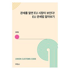PAKYOUNGSA 瞭解關稅便能看見歐盟市場! 深入瞭解歐盟關稅法, 林賢哲
