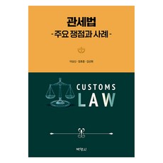 關稅法： 主要爭點與案例, 博英社, 李尚信, 張浩中, 金善華