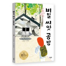 비밀 씨앗 공방, 고학년 책장, 오늘책, 김윤경