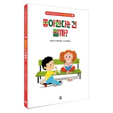 맨 처음 철학 교실 1: 좋아한다는 건 뭘까?, 안 라란느, 다산어린이, 13