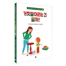 거짓말이라는 건 뭘까?, 다산어린이, 키아라 파스토리니