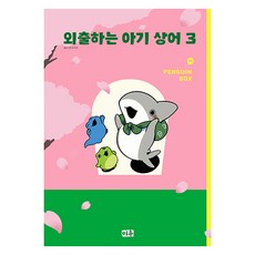 MiWoo 外出小鯊魚, 3卷, 企鵝盒
