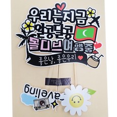 ssunytopper 馬爾地夫防水旅行裝飾插牌 + Traveling + 微笑迷你插牌套組, 我們現在, 1套