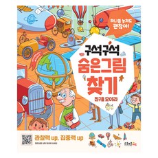 구석구석 숨은그림 찾기 (친구들 모여라) 1권, 스쿨존에듀