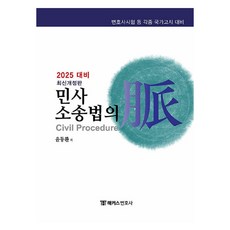 2025 民事訴訟法精髓, HACKERS律師