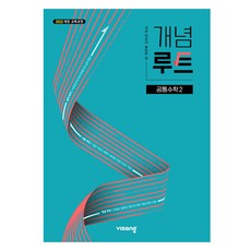 2025 概念路徑, 數學(共同數學2), 高中一年級