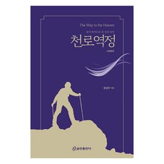 문자 해석으로 본 성경 속의 천로역정, 문강주, 쿰란출판사