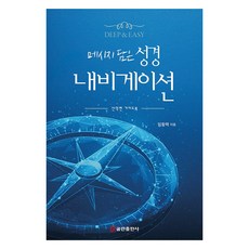 메시지 담은 성경 내비게이션, 임동택, 쿰란출판사
