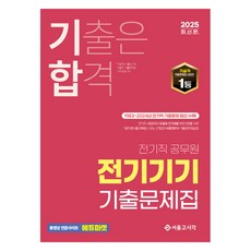 2025 合格歷屆試題 電力職公務員 電機機械 歷屆試題集, 首爾高試閣