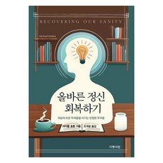 올바른 정신 회복하기, 지평서원, 마이클 호튼
