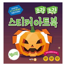 CYcle 碎片碎片貼紙藝術書 萬聖節, 不適用, 賽克