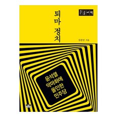 Inmul 驅魔政治(大字體書)：全力妖魔化尹錫悅的民主黨, 姜俊晚