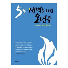 BaekSanSeoDang 5月 守護凌晨的少年們 ： 10代青少年的5.18民眾抗爭紀錄, 5.18民眾抗爭高中生同志會