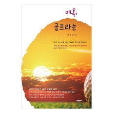 매혹 골프라는, 이종현, 나눔사