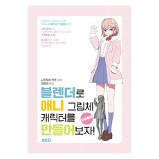 用Blender製作動漫風格角色吧!： 建模篇, 夏森活, AK IT