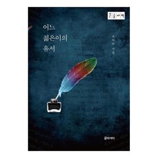 어느 젊은이의 유서 조아라 시집 큰글자책, 글라이더