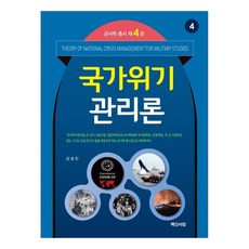 國家危機管理論, 白山書堂, 金成振