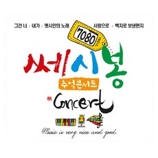 7080 쎄시봉 추억콘서트, 2CD