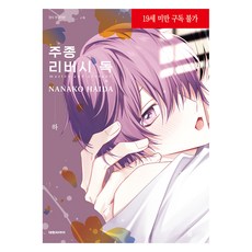 主從 Reversi 獨 下, 大元CI, 灰田奈奈子