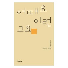 어때요 이런 고요, 여우난골, 조경선