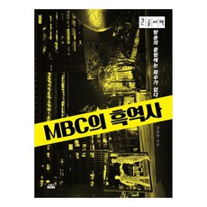 MBC的黑歷史 ： 廣播的中立不分左右 大字體書, 人物與思想社, 姜俊晚