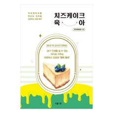 치즈케이크 육아:치즈케이크를 만드는 것처럼 간단하고 쉬운 육아, 더블엔, 착한재벌샘정