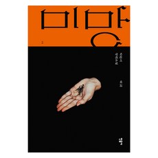 minumsa 迷惘 2：樸婉緒長篇小說, 朴婉緒