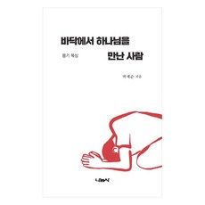 바닥에서 하나님을 만난 사람 욥기 묵상, 박재순, 나눔사