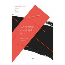 십자가 형태의 하나님 안에 살다:바울의 구원론이 말하는 케노시스 칭의 테오시스, IVP, 마이클 고먼