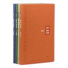 韓國 AGAPE 新譯本大字三讀聖經 特大4冊分冊套組, 一年三讀聖經編纂委員會