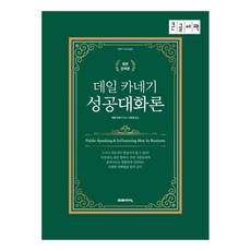 데일 카네기 성공대화론 큰글자책, 데일카네기, 미래지식