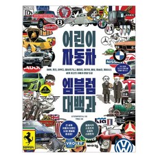 어린이 자동차 엠블럼 대백과, 바이킹, 신기한생각연구소