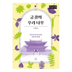 宮闕我們的樹 大字體書, 訥窩, 朴相鎭