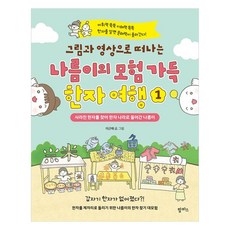 그림과 영상으로 떠나는 나름이의 모험 가득 한자 여행 1:사라진 한자를 찾아 한자 나라로 들어간 나름이, 팜파스