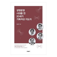 생명문명 시대를 연 20세기 기독여성 지도자, 나눔사
