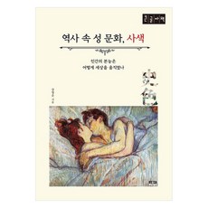 歷史中的性文化 思索大字書 人類的本能如何驅動世界, 人物與思想社, 姜泳雲