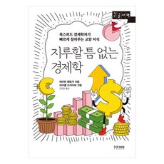지루할 틈 없는 경제학(큰글자책):옥스퍼드 경제학자가 빠르게 짚어주는 교양 지식, 더난출판사, 테이번페팅거