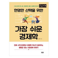 做出明智選擇的最簡單經濟學 大字版 從基本常識到投資、利率、國際經濟 閱讀生活中曾好奇的經濟知識, 南時勳, 人物與思想社