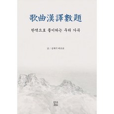 가곡한역수제한역으로 풀이하는 우리 가곡, 심재기, 프란치스코출판사