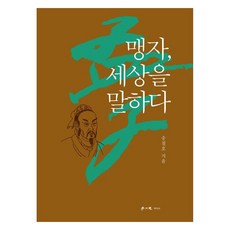 孟子 談論世界 大字體書, 宋哲浩, 學而思