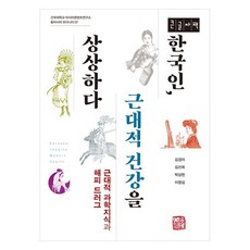 somyong 韓國人 想像近代健康 大字體書 近代科學知識與快樂藥物, 金敬利, 金善姬, 朴三憲, 李英燮