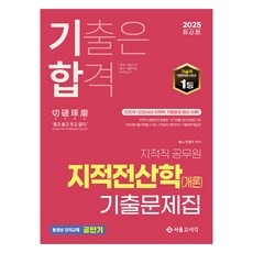 2025 歷屆試題即合格 地政職公務員 地政電腦學(概論) 考古題本, 首爾考試閣