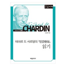 Sechangmedia 閱讀泰亞爾·德·夏爾丹的人類現象(大字版), 金成東