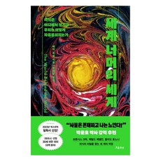 超越世界的世界：意識從何而生 我們如何獲得自由?, 艾瑞克·霍爾, 흐름出版