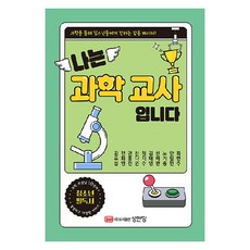 我是科學老師：透過科學向青少年傳達的感動訊息!, 成安堂, 金約瑟, 全華英, 權洪鎮, 申多仁, 鄭智秀, 金泰榮, 申培完, 盧奇鐘, 安必憲, 崔賢珠